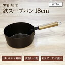 simfe シンフェ 窒化鉄フライパンスープパン18cm SMFTSP18BK ドウシシャ / 新生活 一人暮らし 便利 オシャレ 母の日 父の日 プレゼント