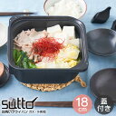 sutto スット 四角いお鍋 18×8cm ブラック SUT-P18BK ドウシシャ / スット ガラス蓋付き すっと 四角鍋 収納 収納しやすい お家時間 ...