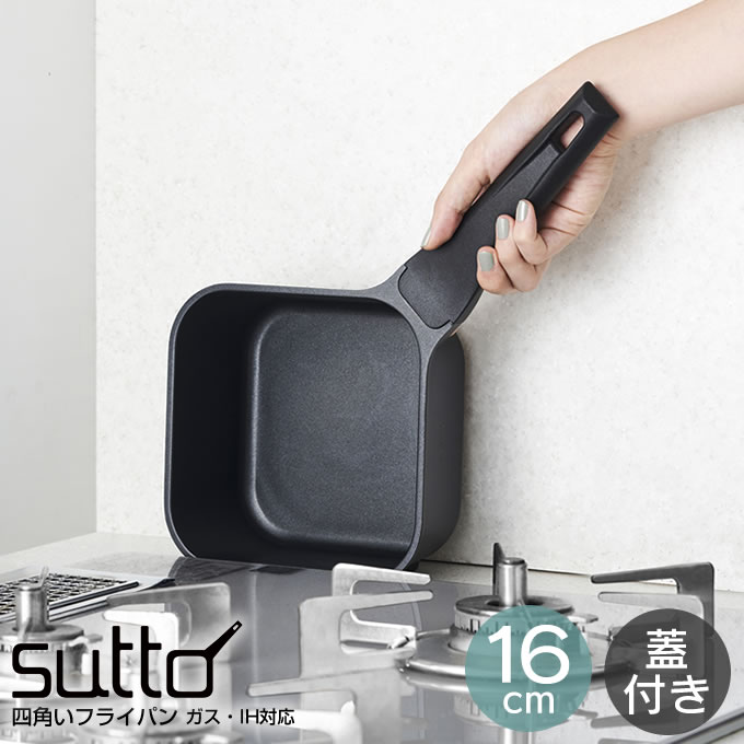 【土日祝もあす楽】スマートフライパン sutto 四角いフライパン 16×8cm ブラック ／スット ガラス蓋付き すっと 四角フライパン 自立式 収納 収納しやすい お家時間 時短 オシャレ ガス IH対応 新生活 プレゼント 母の日 父の日