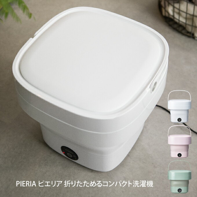 PIERIA ピエリア 折りたためるコンパクト洗濯機 ／ ドウシシャ 洗濯機 一人暮らし ミニ洗濯機 コンパクト 折り畳み 水洗い 洗濯 小型 軽量 バケツ洗濯機 一人用洗濯機 オムツ シューズ 靴下 ペット 赤ちゃん 作業着 介護 農作物 母の日 父の日 プレゼント