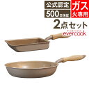 【土日祝もあす楽】evercook エバークック フライパン 2点セット ガス専用 軽量 グレージュ 玉子焼き 26cmフライパン ドウシシャ ／ フライパンセット タマゴ 卵焼き 時短 フッ素コーティング 長持ち 軽い PFOA不使用