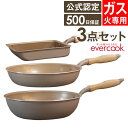 【土日祝もあす楽】evercook エバークック フライパン 3点セット ガス専用 軽量 グレージュ 玉子焼き 26cmフライパン 28cm深型 ドウシシャ ／ フライパンセット タマゴ 卵焼き 時短 フッ素コーティング 長持ち 軽い PFOA不使用