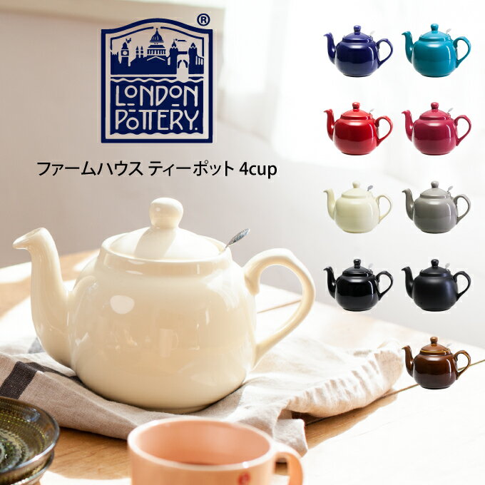 【土日祝もあす楽】London Pottery ロンドンポタリー ファームハウス ティーポット 4cup ／