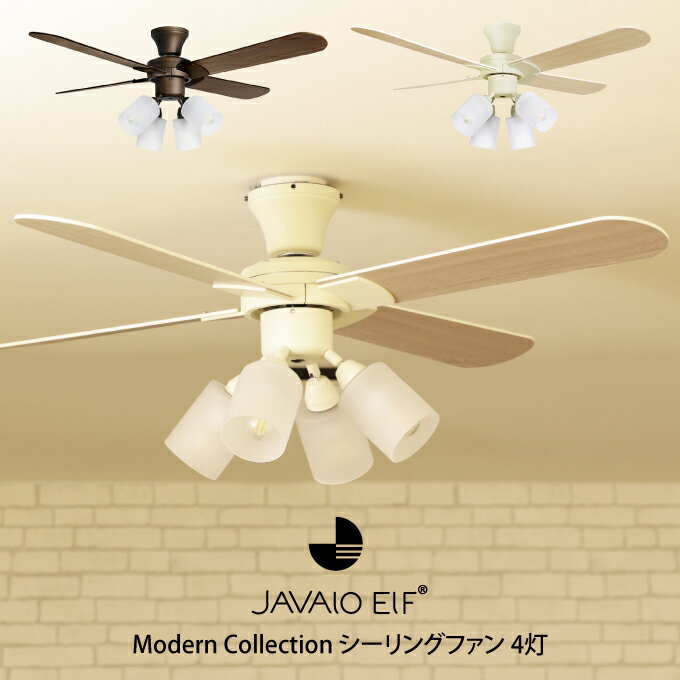 JAVALO ELF Modern Collection シーリングファン 4灯 ／ 天井照明 シーリングライト　空気循環