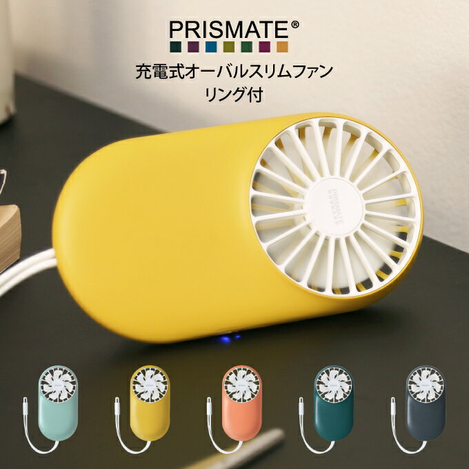 PRISMATE プリズメイト 充電式オーバルスリムファン リング付 ／充電式オーバルスリムファンリング付 USB充電 ミニ扇風機 小型扇風機 ポータブル扇風機 ポータブルファン 携帯ファン 携帯扇風機 ミニファン ハンディーファン 熱中症対策 首かけ 静音 送風機 薄い