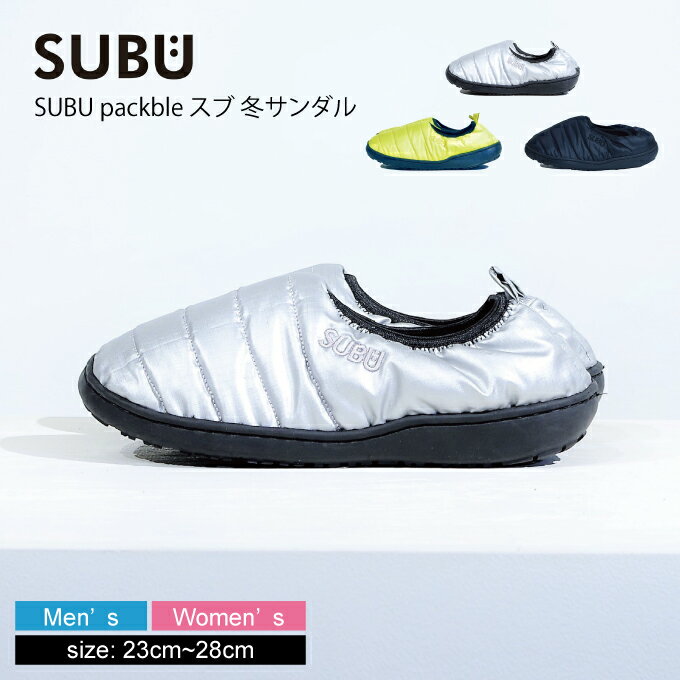 【土日祝もあす楽】SUBU packble 冬サンダル スブ ／ 冬のサンダル おしゃれ スリッパ 外履き つっかけ ルームシューズ 防寒 ダウン風 ボア 起毛素材 滑り止め Mサイズ Lサイズ 男女兼用 レディース メンズ 折りたたみ 折り畳み コンパクト パッカブル ポケッタブル