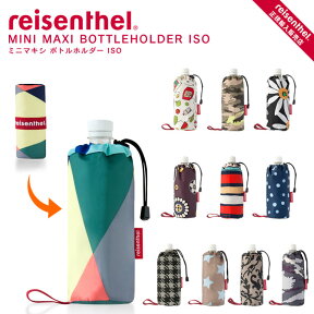 【メール便で送料無料】 ボトルカバー ミニマキシ ボトルホルダー ISO MINI MAXI BOTTLEHOLDER ISO ライゼンタール reisenthel ／ ペットボトルカバー ペットボトル入れ マグボトルカバー タンブラーカバー 保冷保温 500mlボトル ステンレスマグボトル