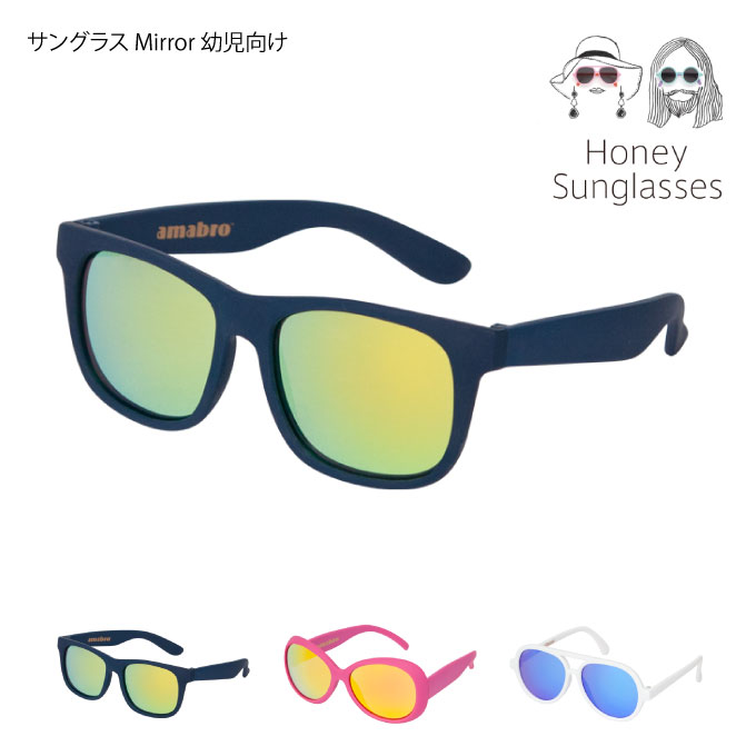 【メール便で送料無料】amabro HONEY-Sunglass Mirror サングラス 子供向け 幼児向け ／アマブロ サングラス 紫外線対策 子供用 ラバー素材 男の子 女の子 3歳 4歳 5歳 6歳uvカット キッズ ハ…