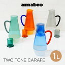 amabro アマブロ TWO TONE CARAFE カラフェ 村上美術 / ピッチャー 冷水筒 北欧 雑貨 可愛い プレゼント 母の日 父の日