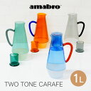 amabro アマブロ TWO TONE CARAFE カラフェ 村上美術 ／ ピッチャー 冷水筒 北欧 雑貨 可愛い プレゼント 母の日 父の日