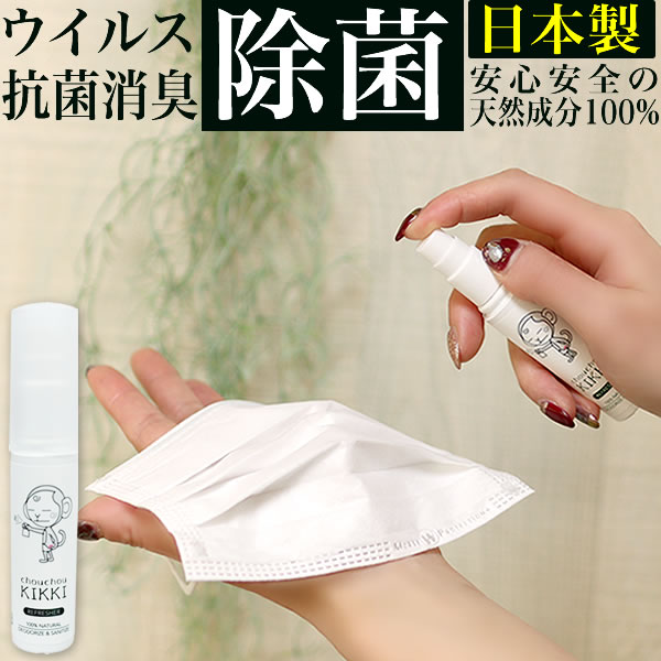 【メール便で送料無料】 シュシュキッキ ＜リフレッシャー＞ 20mL (携帯サイズ) 消臭剤 スプレー ミニボトル 消臭 除菌 抗菌 100％天然成分 無臭 たばこの臭い 無害 化学物質不使用 天然鉱物ミネラル 次亜塩素酸フリー