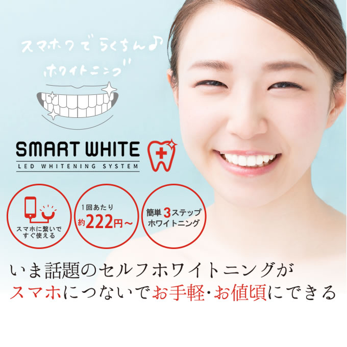 マストブランシェ楽天市場店のスマートホワイトプラス LEDマウスピース + スマホワWゲル 15g セルフホワイトニング スターター セット ／時短 節約 ホワイトニング 白｜アングル3