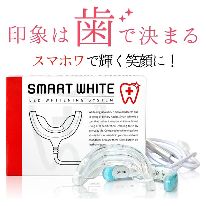 スマートホワイトプラス LEDマウスピース ／ホワイトニング 歯 LEDライト マウスピ...
