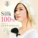 【メール便で送料無料】 毛髪診断士開発 ソワンフォーヘアー シルクナイトキャップ / シルク100% シルクキャップ ナイトキャップ レディース 睡眠 女性 シ...