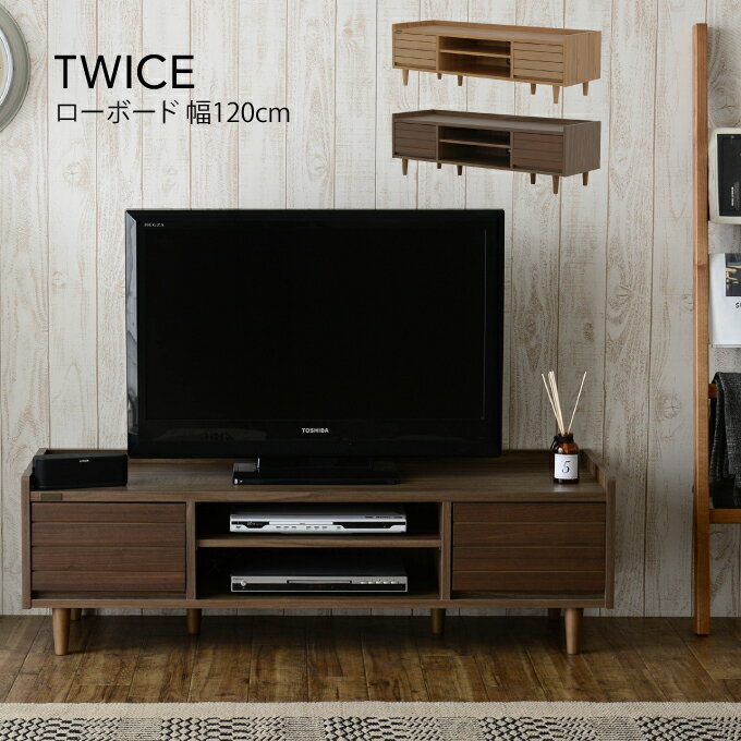 TWICE テレビ台 ローボード 幅120cm トワイス ／ テレビ台 ローボード 120 テレビボード リビングボード テレビラック 120cm 収納 木製 TV台 TVボード おしゃれ ブラウン ナチュラル 北欧 レトロ アンティーク シンプル 天然木