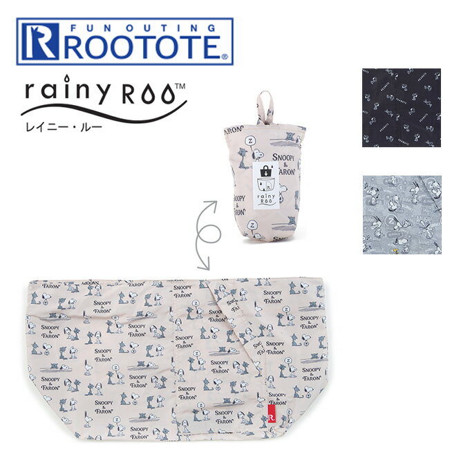 【土日祝もあす楽】ROOTOTE レインバッグカバー rainyroo PEANUTS レイニールー スヌーピー ルートート ／ バッグカバー 防水 雨除け 雨の日 保護カバー かわいい おしゃれ 折り畳み コンパクト 軽量 エコバッグ エコバック ファーロン キャラクター ブランド