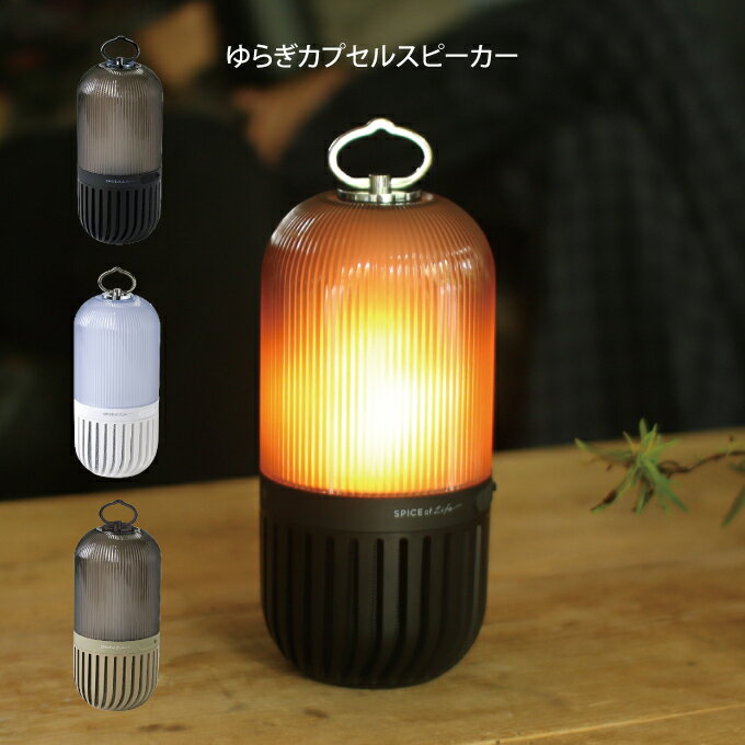 【土日祝もあす楽】ゆらぎカプセルスピーカー ／LED アウトドア bluetooth 防災 停電対策 懐中電灯 防水 防塵 キャンプ キャンプ用品 BBQ 焚火 インテリア 寝室 おしゃれ 癒し