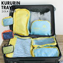 【メール便で送料無料】 クルリントラベル バッグ kururin travelhanging cosme bag PTLG5040 コスメポーチ 化粧ポーチ トラベルポーチ..