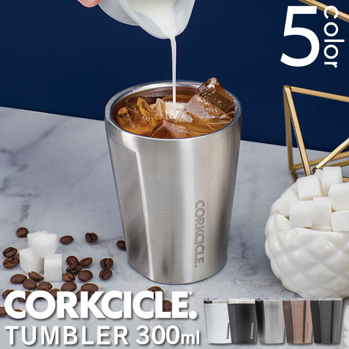 タンブラー TUMBLER 12oz 300ml CORKCICLE コークシクル ／ タンブラー ステンレス 保冷保温 カップ コップ グラス プチギフト 贈り物 プレゼント 結露しない 飲みごろ のみごろ 熱くならない ビアマグ