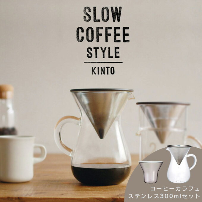 コーヒーカラフェセット ステンレス 300ml SLOW COFFEE STYLE スローカフェスタイル KINTO キントー ドリップ ギフト ドリッパー セット フィルター不要 粗挽き 耐熱ガラス コーヒー 珈琲