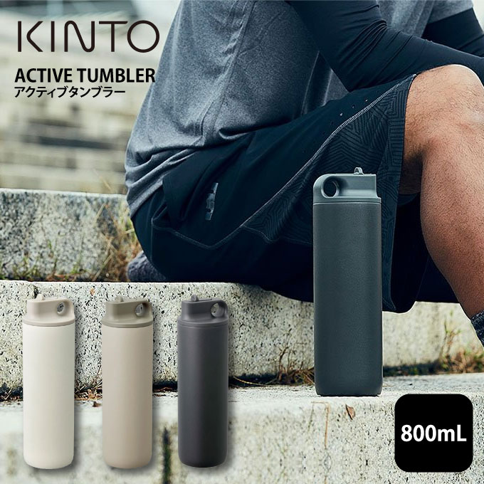 キントー マグボトル KINTO ACTIVE TUMBLER 水筒 800mL ／ アクティブタンブラー キントー マグボトル マイボトル タンブラー スポーツ 運動 給水 アウトドア 保冷 衝撃吸収 スパウトタイプ ステンレスボトル 真空二重構造 汚れにくい 軽量 男女兼用 シンプル おしゃれ