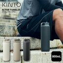 楽天マストブランシェ楽天市場店KINTO ACTIVE TUMBLER 水筒 800mL ／ アクティブタンブラー キントー マグボトル マイボトル タンブラー スポーツ 運動 給水 アウトドア 保冷 衝撃吸収 スパウトタイプ ステンレスボトル 真空二重構造 汚れにくい 軽量 男女兼用 シンプル おしゃれ