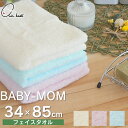 【土日もGWも毎日営業】air kaol エアーかおる BABY-MOM べビマム フェイスタオル 34cm×85cm 浅野撚糸 ／ air kaol エアーかおる タオ..