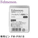 Felmenon フェルメノン 専用ピン FM-PIN18 ／ 専用ピン ピン プレゼント