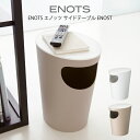 ENOTS エノッツ サイドテーブル ENOST / ダストボックス ゴミ箱 ごみ箱 収納 コンパクト 省スペース シンプル おしゃれ ホワイト ベージュ 北欧...