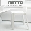 RETTO A ラインチェア RETALC ／ 風呂椅子 イス 椅子 いす バスチェア シャワーチェア イス チェア 座面高め 背もたれ スタッキング ホワイト おしゃれ A LINE CHAIR I'MD IMD アイムディー 岩谷マテリアル 北欧