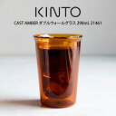 KINTO キントー CAST AMBER ダブルウォールグラス 290mL 21461 キントー / キントー グラス コップ 一人暮らし オシャレ ギフト ...