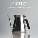 KINTO キントー プアオーバーケトル 900ml マット 26802 キントー ／ KINTO キントー プアオーバーケトル 900ml ミラー マット珈琲 ハンドドリップ ケトル コーヒー ドリップコーヒー