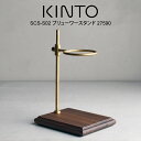 【先着限定最大1000円引クーポンあり】【レビューで選べる特典!】KINTO キントー SCS-S02 ブリューワースタンド 27590 / 北欧 雑貨 可愛い...