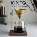 【レビューで選べる特典!】KINTO キントー ブリューワースタンドセット 4cups 27591 / 北欧 雑貨 可愛い プレゼント 母の日 父の日