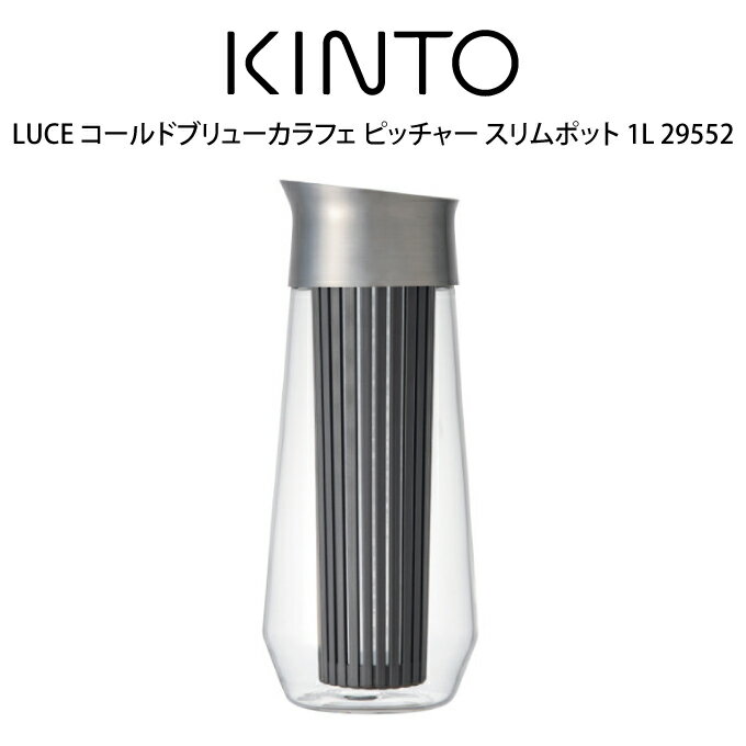 【土日祝もあす楽】KINTO キントー LUCE コールドブリューカラフェ ピッチャー スリムポット 1L 29552 ／ キントー 北欧 北欧雑貨 雑貨 オシャレ シンプル 母の日 父の日 プレゼント