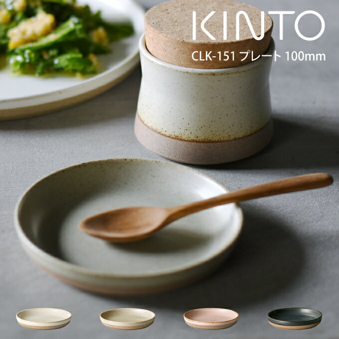 CLK-151 プレート 100mm / キントー セラミックラボ プレート 母の日 父の日 プレゼント