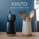 【先着限定最大1000円引クーポンあり】KINTO キントー CLK-211 ツールスタンド 7.5cm キントー / キントー 雑貨 一人暮らし オシャレ ギ...