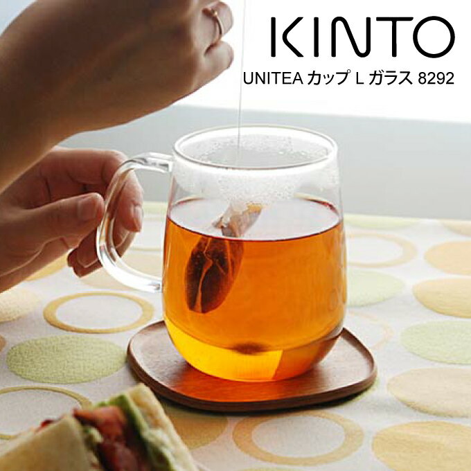 KINTO キントー UNITEA カップ L ガラス 8292 ／ UNITEA ユニティ 北欧 雑貨 可愛い プレゼント 母の日 父の日