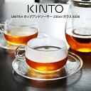 【土日もGWも毎日あす楽】KINTO キントー UNITEA カップアンドソーサー 230ml ガラス 8330 ／ UNITEA ユニティ 北欧 雑貨 可愛い プレゼント 母の日 父の日