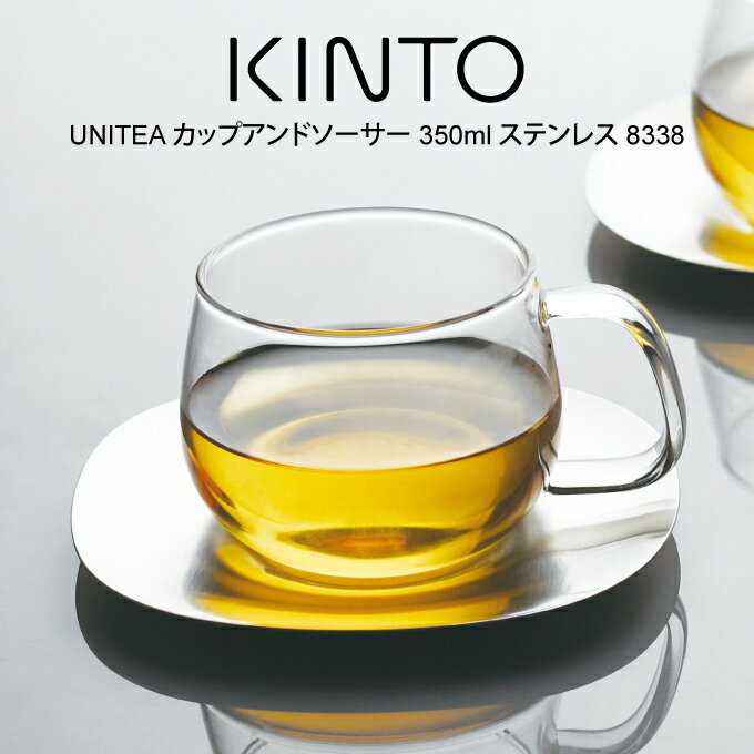 【土日祝もあす楽】KINTO キントー UNITEA カップアンドソーサー 350ml ステンレス 8338 ／ UNITEA ユニティ 北欧 雑貨 可愛い プレゼント 母の日 父の日