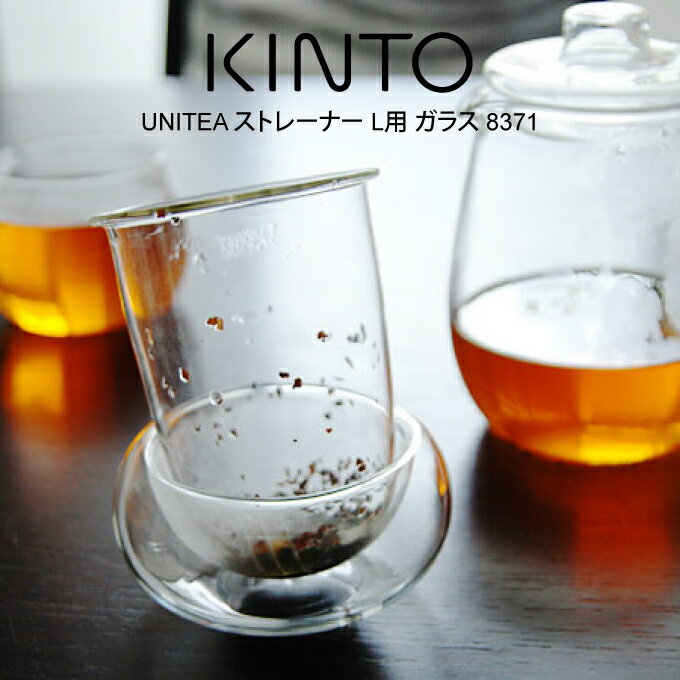 KINTO キントー UNITEA ストレーナー L用 ガラス 8371 ／ UNITEA ユニティ 北欧 雑貨 可愛い プレゼント 母の日 父の日 1