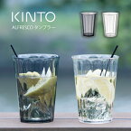 KINTO ALFRESCO タンブラー キントー ／ 420ml グラス コップ 割れにくい お水用 カフェ コーヒー シンプル アウトドア ピクニック 屋外 キャンプ クリア 透明 樹脂 大容量 大きめ おしゃれ 北欧 かわいい