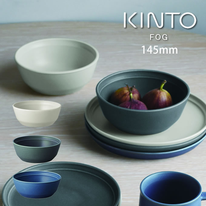 【土日祝もあす楽】KINTO FOG ボウル 14.5cm キントー ／ 皿 お皿 深皿 食器 容器 磁器 北欧 おしゃれ かわいい シンプル カフェ ヴィンテージ カラー マット エンボス モダン 家カフェ カフェ 男性 女性 ギフト