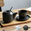 キントー LT 急須 300ml / 和食器 茶道具 急須 ティーポット ポット 耐熱 ティータイム シンプル おしゃれ 北欧 モダン ティーウェア 日本製 m...