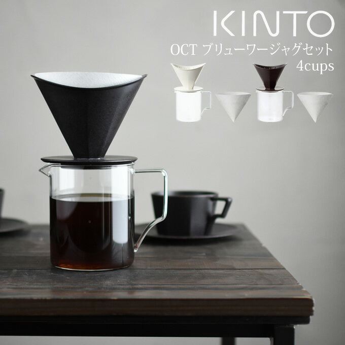 KINTO OCT コーヒーブリューワージャグセット 4cups キントー ／ コーヒー 珈琲 ドリップ ドリッパー ブリュワー コーヒーポット コーヒーピッチャー ジャグ ポット コーヒーサーバー ガラス 磁器 うちカフェ セット 家カフェ