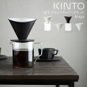 【土日もGWも毎日あす楽】KINTO OCT コーヒーブリューワージャグセット 4cups キントー ／ コーヒー 珈琲 ドリップ ドリッパー ブリュワー コーヒーポット コーヒーピッチャー ジャグ ポット コーヒーサーバー ガラス 磁器 うちカフェ セット 家カフェ