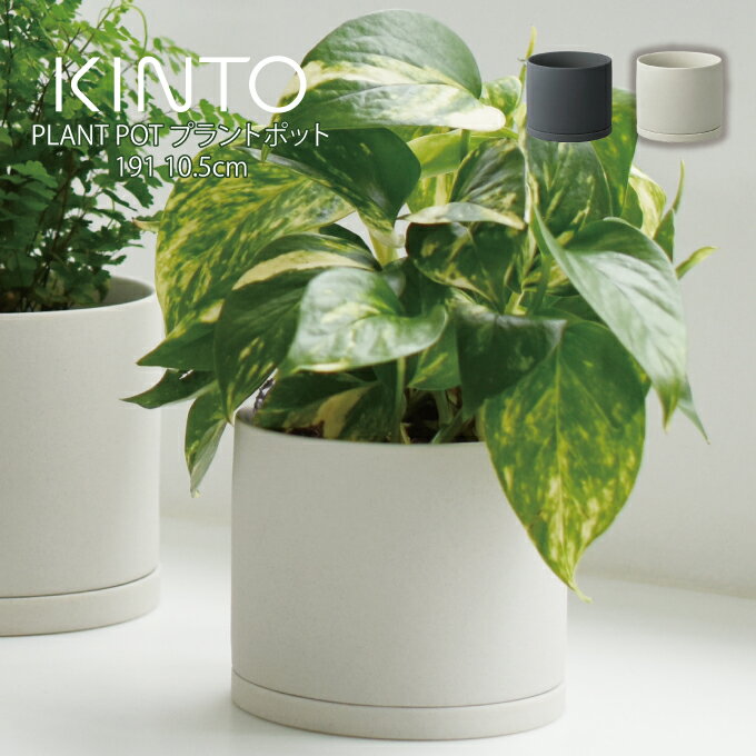 KINTO PLANT POT 191 10.5cm プラントポット キントー ／ 植木鉢 プラントポット 観葉植物 made in japan 北欧 おしゃれ シンプル インテリア 雑貨 プランター フラワーポット グリーンポット ガーデニング 磁器