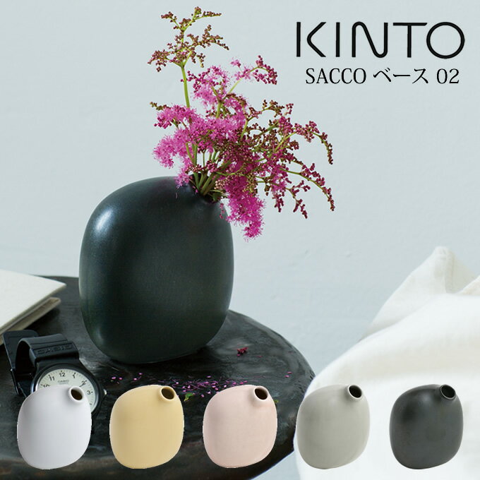 キントー 花瓶 KINTO SACCO 花瓶 ベース 02 キントー ／ 花瓶 一輪挿し フラワーベース 陶器 北欧 花器 おしゃれ シンプル 飾り 飾る ディスプレイ オブジェ アクセント 丸 丸型 グリーン 観葉植物