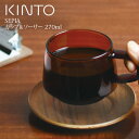 KINTO SEPIA カップ&ソーサー アンバー 270ml キントー / セット コップ カップ マグ マグカップ コーヒー 珈琲 お茶 ティー シンプル 耐熱ガラス ガラス レトロ アンティーク 北欧 茶色 ブラウン ギフト プレゼント 皿 小皿 ウッド 天然木 木目 父の日 母の日
