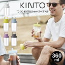 KINTO キントー TO GO BOTTLE トゥーゴーボトル 360ml /マイボトル タンブラー エコ マグボトル 水筒 シンプル おしゃれ 使いやすい スポーツドリンク アウトドア ボトル クリアボトル デトックスウォーター ジム ヨガ インダストリアル デザイン